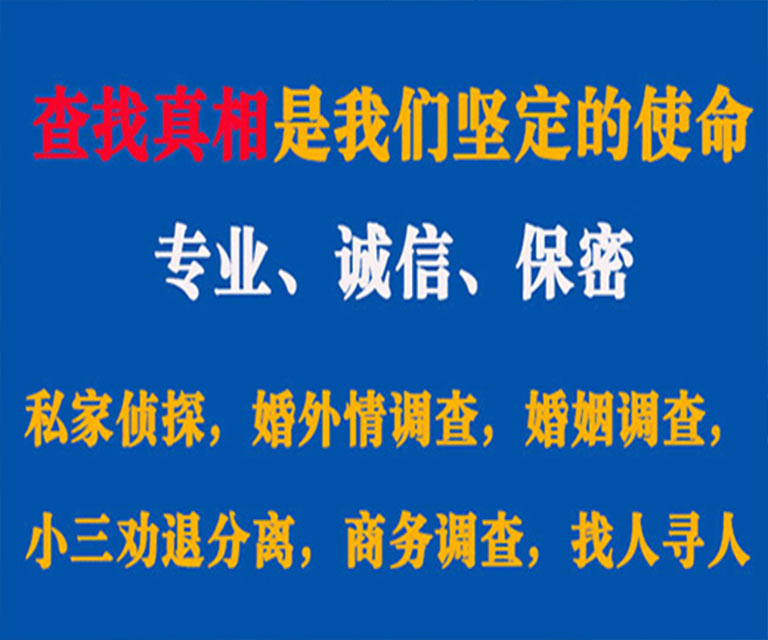 洮南私家侦探哪里去找？如何找到信誉良好的私人侦探机构？